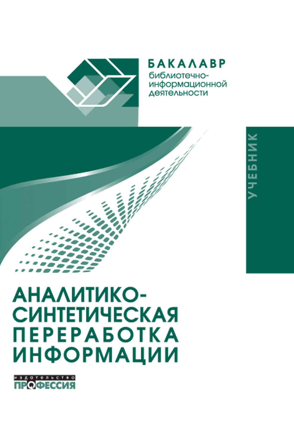 Учебник информации. Аналитико-синтетическая переработка информации. Аналитико-синтетическая переработка информации учебник. Аналитико-синтетическая переработка информации в библиотеке. Бакалавр библиотечно информационной деятельности.