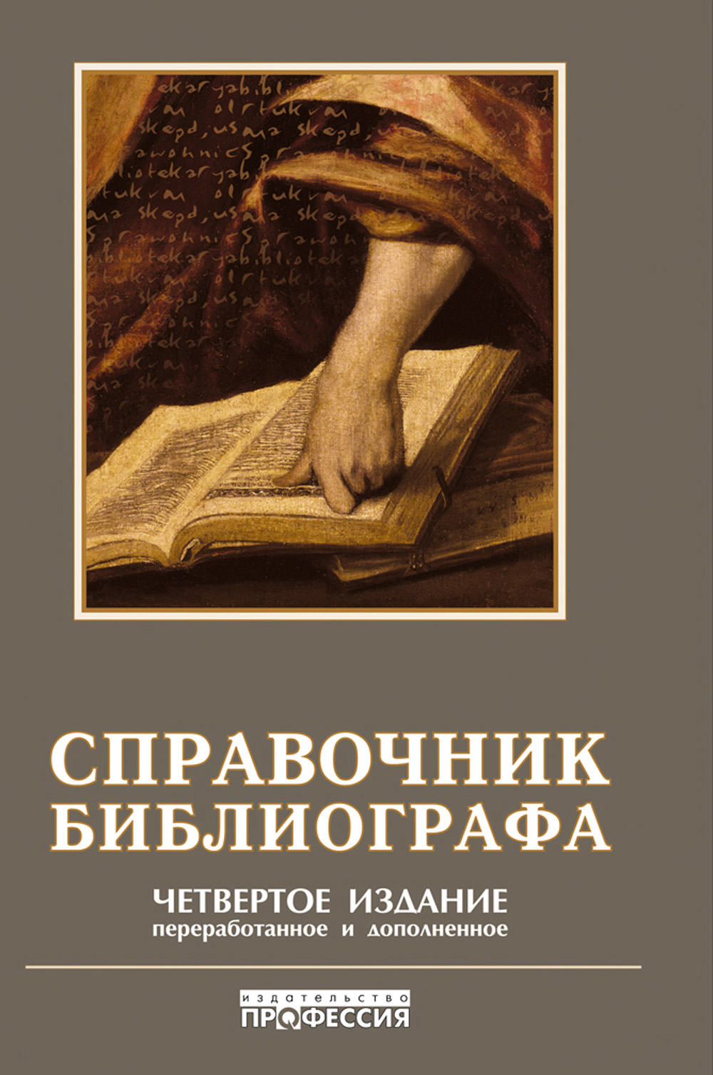 4 е изд. Справочник библиографа. Ванеев а.н. справочник библиографа. Книга справочник библиотекаря. Справочные книги.