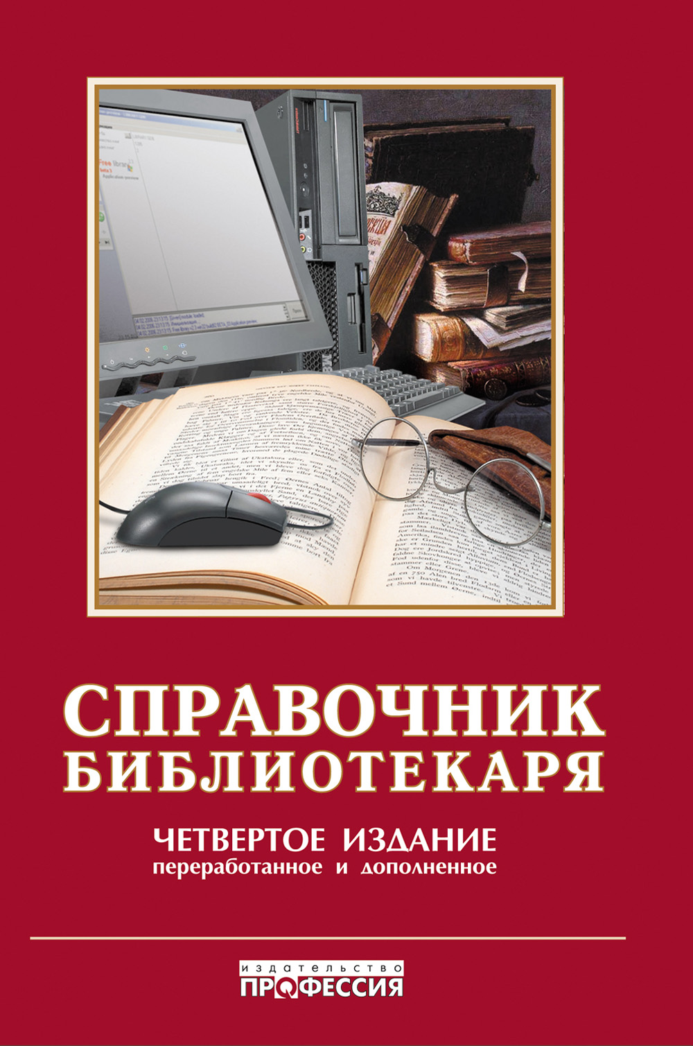 4 е изд. Справочник библиотекаря Ванеев. Настольная книга библиотекаря. Книги издательства профессия. Профессиональная литература для библиотекарей.