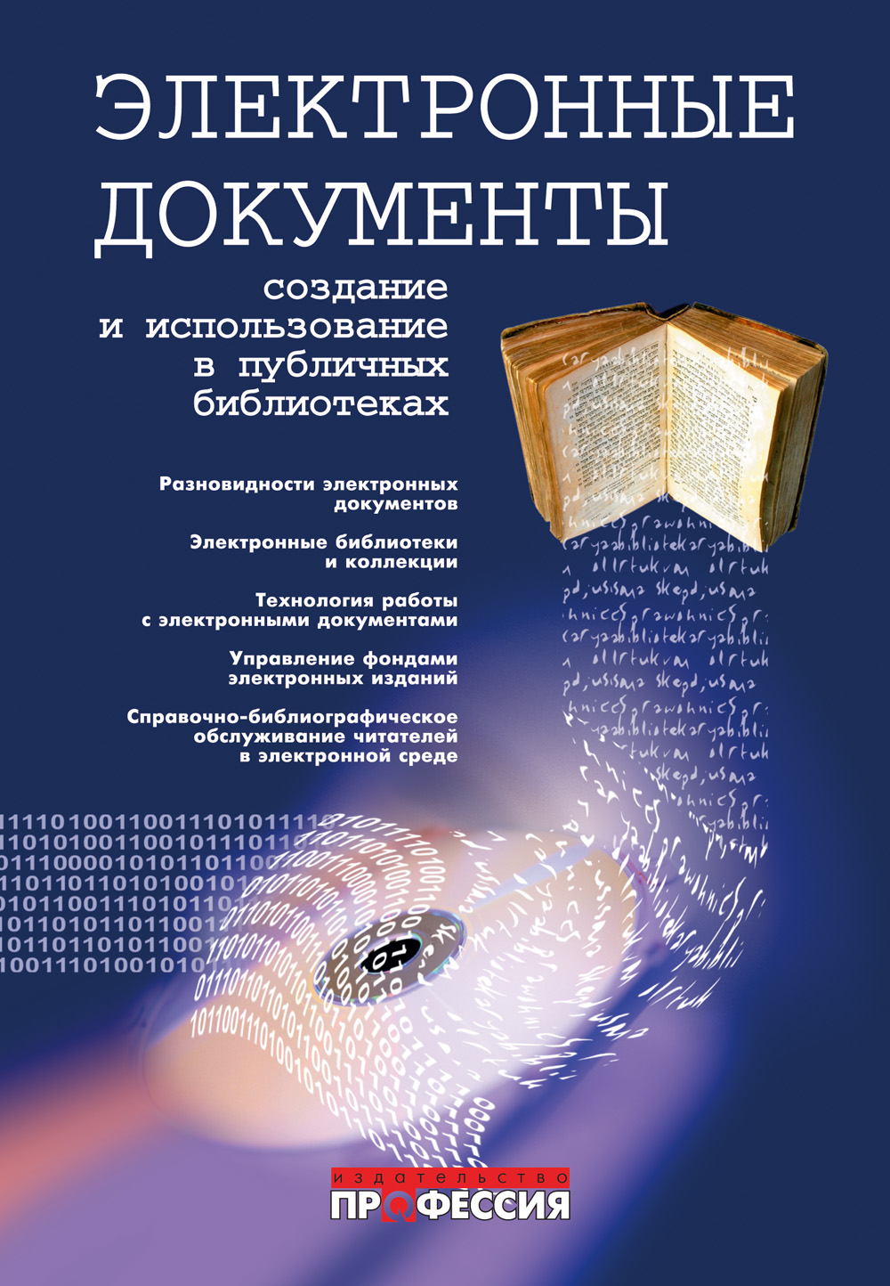 Библиотеки документы. Электронный документ. Электронные документы книги и библиотеки. Электронный справочник документов. Учебники по электронным документам.