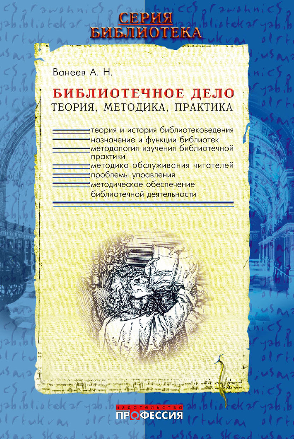 Методика практики. Библиотечное дело теория методика практика. А Н Ванеев библиотековед. Ванеев библиотечное дело. Библиотечное дело книга.