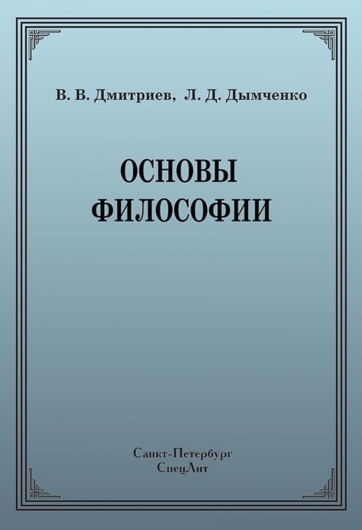 Основа д. Основы философии. Дмитриев основы философии. Учебник Дымченко основы философии. Основы философии Дмитриев Дымченко.